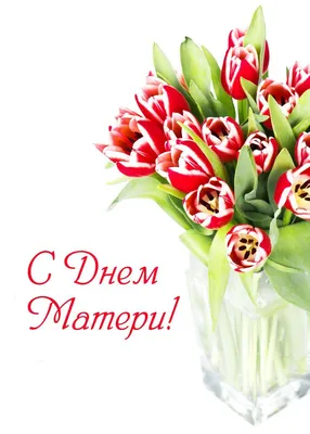 Картинки и открытки. На День матери.