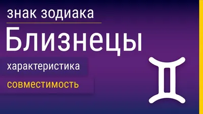 Близнецы: совместимость знака зодиака, как ведут себя в отношениях, лучшая  пара, Близнецы в любви и браке | Узнай Всё