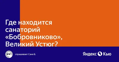 МУ ВОФП САНАТОРИЙ БОБРОВНИКОВО, Великоустюгский район (ИНН 3526004282),  реквизиты, выписка из ЕГРЮЛ, адрес, почта, сайт, телефон, финансовые  показатели