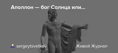 Факультет психологии «Среды обучения» - 🌟Аполлон — любимый сын Зевса, брат  Артемиды, бог солнца, талантливый музыкант и обладатель ясного ума. ⠀  〰️Мальчик-Аполлон получает одобрение родителей и учителей. Такой ребенок  чувствует себя любимым