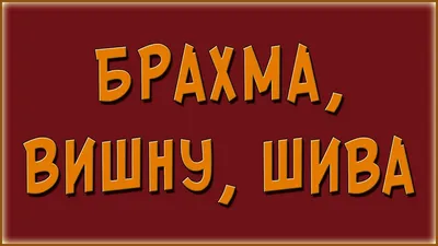 Сказ про Брахму, Вишну и Шиву | Пикабу