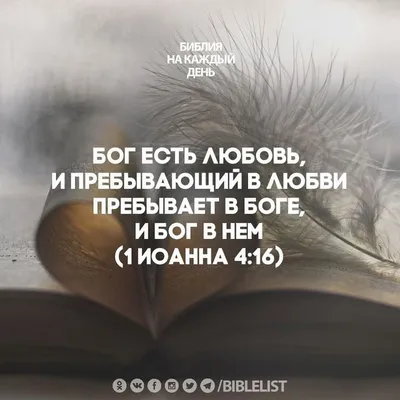 Oleksandr Bilyak Ministries - БОГ ЕСТЬ ЛЮБОВЬ 1Ин.4:8 Рим.5:8 «Бог есть  любовь» (1Ин.4:8) - Он вечно жертвует Собой ради блага других. До  «основания мира» любовь Божья проявлялась в отношениях между Отцом, Сыном