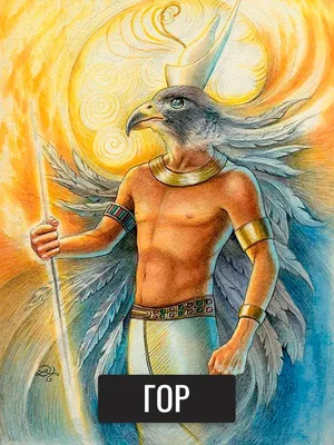 Гор – бог земли | Divine tarot, Horus, Major arcana