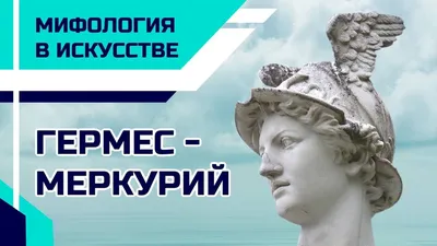 Меркурий (митология) – Уикипедия