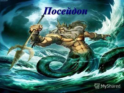 Презентация на тему: \"Посейдон, в древнегреческой мифологии бог подводного  царства. Посейдон считался владыкой морей и океанов.\". Скачать бесплатно и  без регистрации.