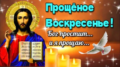 Бог простит, и я прощаю... Нежное пожелание на прощеное воскресенье. С  прощеным Воскресеньем. - YouTube