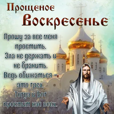 🙏Прости меня!🙏 Бог простит и я прощаю!💗 Красивое музыкальное  поздравление с Прощеным Воскресеньем💗🎵 - YouTube