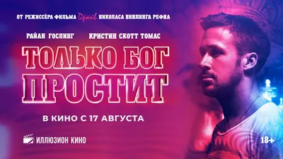 Рецензия к фильму Только Бог простит (2013). Я видел дьявола- KinoNews.ru -  Новости кино. Новинки кино (27.08.2013)