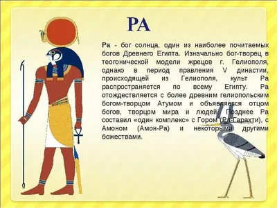 Презентация на тему: \"Ра - бог солнца в Гелиополис е, позднее отождествл ен  с богом Фив Амоном (Амон-Ра); человек с головой сокола и с солнечным  диском.\". Скачать бесплатно и без регистрации.