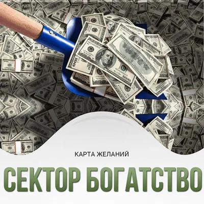 Создать мем \"деньги, карта желаний богатство, дом машина деньги\" - Картинки  - Meme-arsenal.com