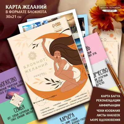 Хотите создать семью, построить карьеру, добиться успеха? Карта желаний  работает на 100%. Не верите? Сначала попробуйте! | Народные советы | Дзен