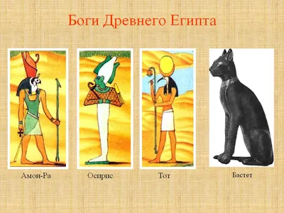 15 главных богов Древнего Египта | Человек и мир | Дзен