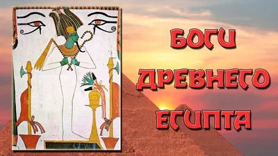 таблица \"Боги Древнего Египта\" Имя бога и обозначение бога - Школьные  Знания.com