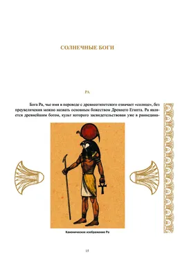 Боги Древнего Египта – список и описание - Русская историческая библиотека