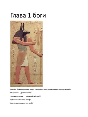Архетипический обзор Египетского пантеона Богов