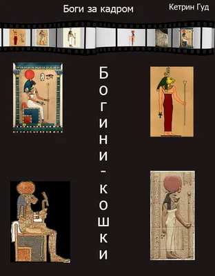 Древний Египет. Кому поклонялись египтяне? Боги и звери. | Tabula Rasa |  Дзен