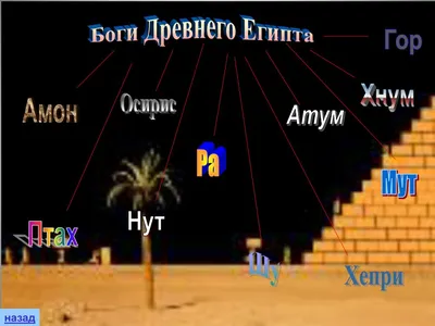 Боги древнего Египта» — создано в Шедевруме