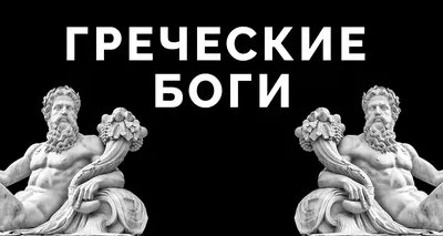 Боги древней Греции высокое качество» — создано в Шедевруме