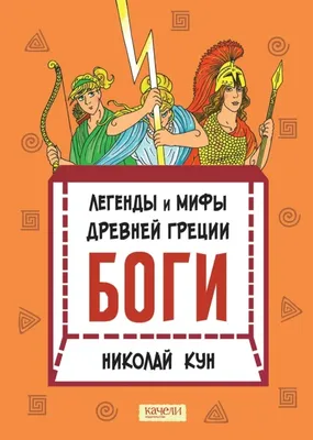 Мифы Древней Греции. Боги и герои (Кун, Н. А.)