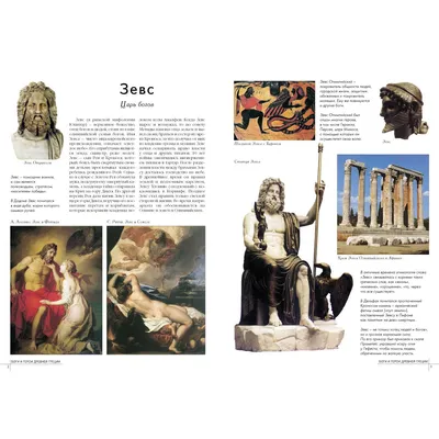 Легенды и мифы древней Греции. Книга 1. Боги – Knigi-detyam.se