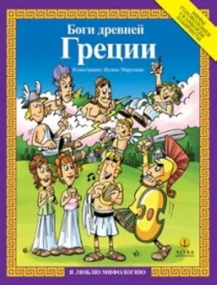 Книга Самые знаменитые боги и герои Древней Греции