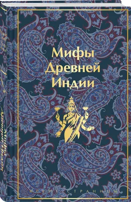 Читать онлайн «Кое-что о начале времён… Боги и демоны Древней Индии»,  Алексей Налепин – Литрес