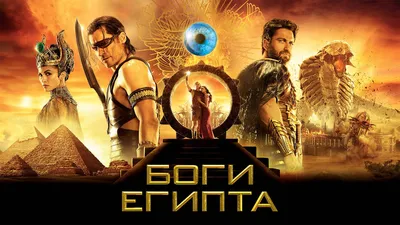 Фильм Боги Египта смотреть онлайн в хорошем HD качестве. Боги Египта (Gods  of Egypt) - 2016: боевик, сюжет, герои, описание, содержание, интересные  факты и многое другое о фильме на Start.ru