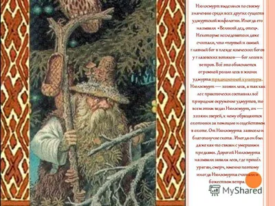 Презентация на тему: \"М ИФОЛОГИЯ ДРЕВНИХ УДМУРТОВ. Главное божество удмуртов-  язычников Инмар. Это источник всего доброго; он творец неба, живет  постоянно на солнце, добр настолько,\". Скачать бесплатно и без регистрации.