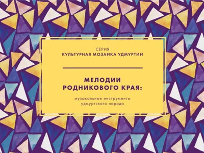 Новое издание серии «Культурная мозаика Удмуртии» – «Мелодии родникового  края»