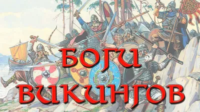 Скандинавские символы викингов