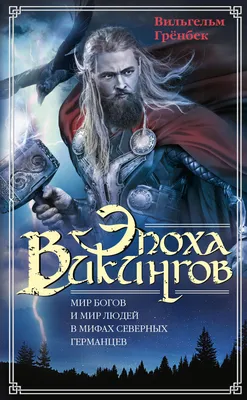 Скандинавские боги и герои: в Нижнем Новгороде обсудили мифологию викингов