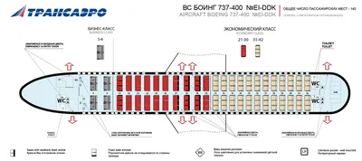 Боинг 737-400 Трансаэро - схема салона и лучшие места
