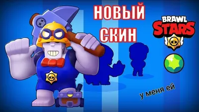 Банды всех бойцов в Бравл Старс | Вольт БС | Дзен