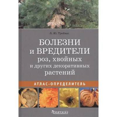 Болезни и вредители роз, хвойных и других декоративных растений. Трейвас Л.  (6247533) - Купить по цене от 1 478.00 руб. | Интернет магазин SIMA-LAND.RU