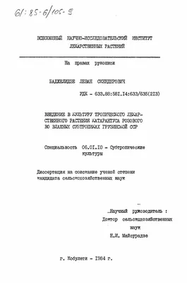 Диссертация на тему \"Введение в культуру тропического лекарственного  растения катарантуса розового во влажных субтропиках Грузинской ССР\",  скачать бесплатно автореферат по специальности 06.01.10 - Субтропические  культуры