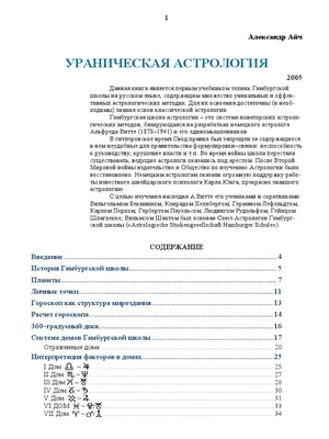 Айч Александр - Ураническая астрология PDF | PDF