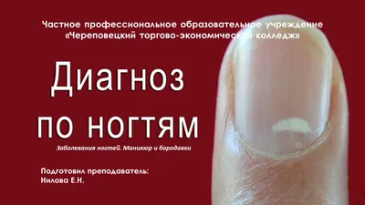 Лечение болезней ногтей - Официальный сайт клиники профессора Савицкой