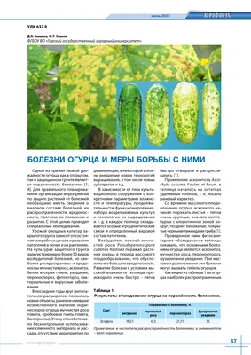ИСПЫТАНИЕ ФУНГИЦИДА ТАЧИГАЗОЛ 30% В.Р.К. ПРОТИВ МУЧНИСТОЙ РОСЫ, КОРНЕВЫХ  ГНИЛЕЙ И ПОЧВЕННЫХ БАКТЕРИАЛЬНЫХ ЗАБОЛЕВАНИЯМ ОГУРЦА – тема научной статьи  по сельскому хозяйству, лесному хозяйству, рыбному хозяйству читайте  бесплатно текст научно ...