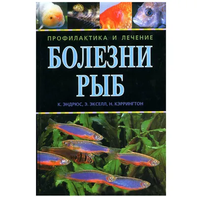 Болезни рыб, птиц, пчел, пушных зверей, экзотических, зоопарковых и диких  животных. Болезни промысловых рыб. Учебное пособие для вузов. | Гертман А.  М. - купить с доставкой по выгодным ценам в интернет-магазине OZON  (1047341286)