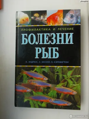 Водное руководство болезни рыб - ВОЗЖ – Европа