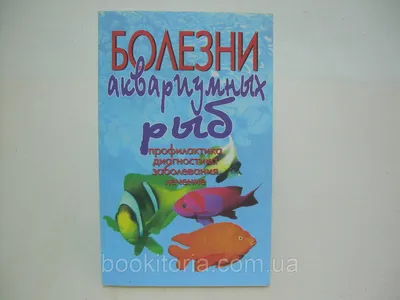 Рыбоводство. Болезни рыб.: 650 грн. - Книги / журнали Запоріжжя на Olx