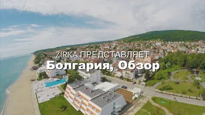 Вид на солнечный город Обзор, Болгария - YouTube