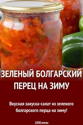 Перец болгарский с чесноком на зиму