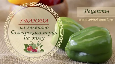 Маринованный болгарский перец на зиму пошаговый рецепт