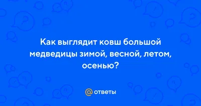 Большая Медведица (Александр Канадский Быков) / Стихи.ру