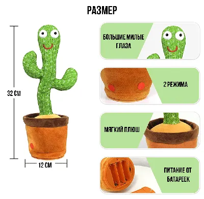 Кактус танцующий повторюшка. Танцует поет больше 100 песен повторяет за  вами купить по цене 499 ₽ в интернет-магазине KazanExpress