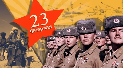 Поздравляем с 23 февраля!