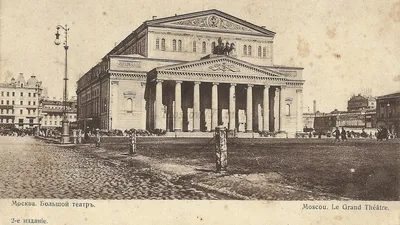 28 марта 1776 года в Москве был основан один из самых известных театров  мира – Большой театр - Российское историческое общество