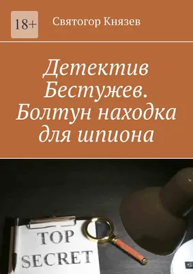 Детектив Бестужев. Болтун находка для шпиона, Святогор Князев – скачать  книгу fb2, epub, pdf на ЛитРес