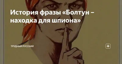 29 июня 1941 года вышло «Окно ТАСС» с лозунгом «Болтун — находка для шпиона».  Фраза стала крылатой и широко используется и сегодня. | ГАЗЕТА «КОММУНИСТ»